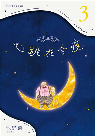 心跳在今夜 愛藏版（3）
