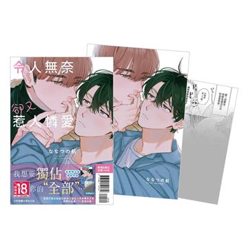 令人無奈卻又惹人憐愛（全）（首刷限定版）