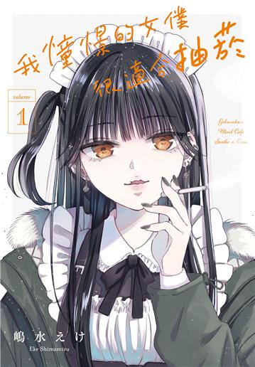 我憧憬的女僕很適合抽菸（1）