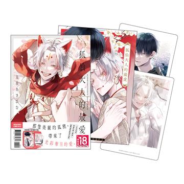 狐仙大人的最愛（全）（首刷限定版）