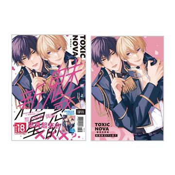 TOXIC NOVA -魅惑的新星-（全）（首刷限定版）