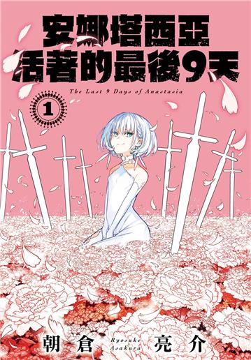 安娜塔西亞活著的最後9天（1）