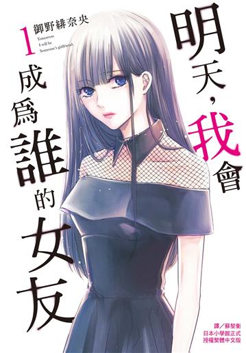 明天，我會成為誰的女友（1）