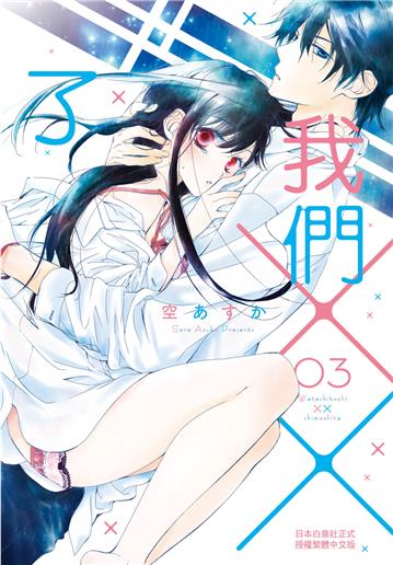 我們××了（3）