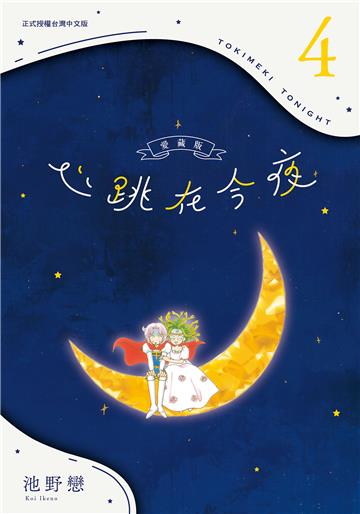 心跳在今夜 愛藏版（4）