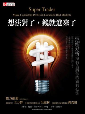 想法對了,錢就進來了:技術分析沒有告訴你的獲利心法