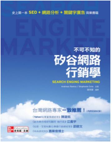 不可不知的矽谷網路行銷學：史上第一本「SEO ＋網路分析＋關鍵字廣告」商業書籍