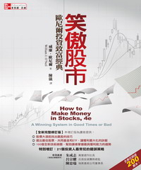 笑傲股市─歐尼爾投資致富經典