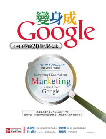 變身成Google:不可不學的20條行銷心法