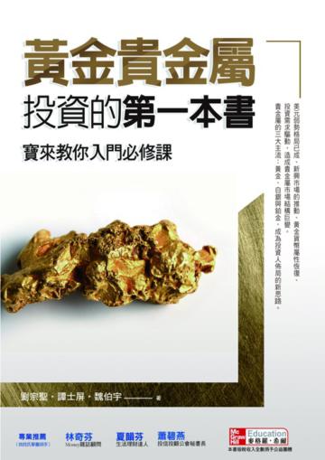 黃金貴金屬投資的第一本書