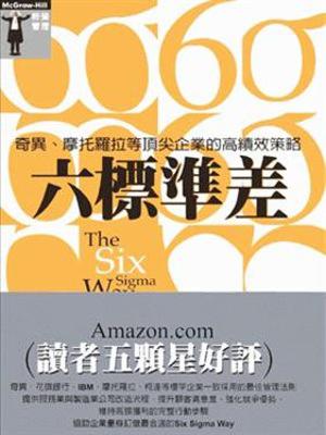 六標準差－奇異、摩托羅拉等頂尖企業的高績效策略