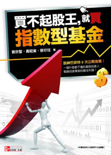 買不起股王,就買指數型基金