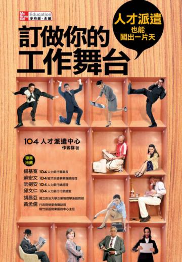 訂做你的工作舞台:人才派遣也能闖出一片天