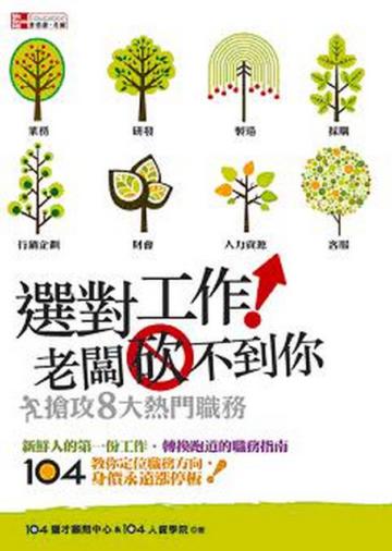 選對工作!老闆砍不到你-搶攻8大熱門職務