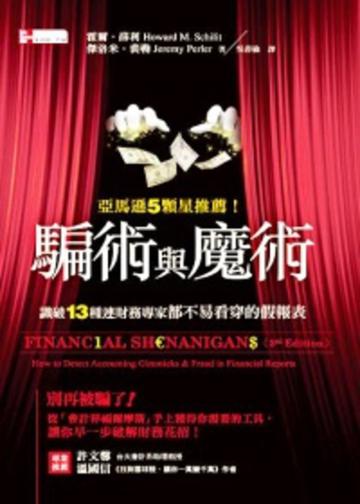 騙術與魔術：識破13種連財務專家都不易看穿的假報表