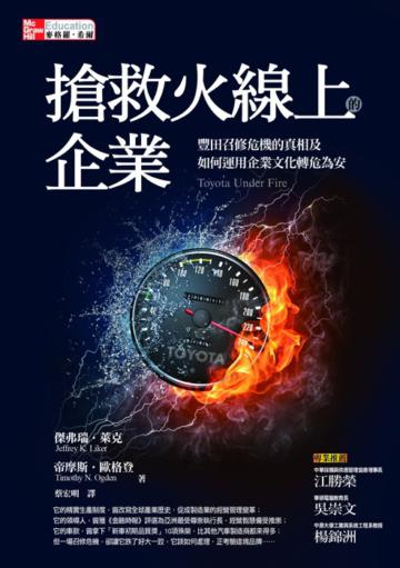 搶救火線上的企業