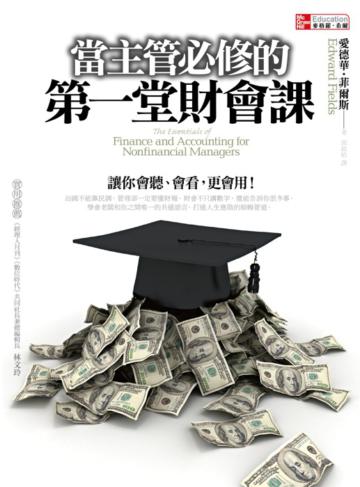 當主管必修的第一堂財會課