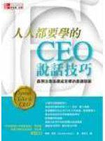人人都要學的CEO說話技巧