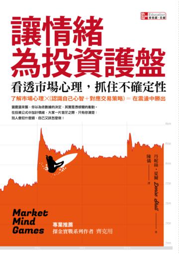 讓情緒為投資護盤:看透市場心理,抓住不確定性