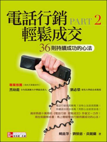 電話行銷 輕鬆成交Part 2：36則持續成功的心法