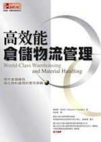 高效能倉儲物流管理:提升倉儲績效,強化物料處理的實用策略