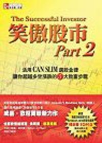 笑傲股市(2):活用CAN SLIM 選股金律、讓你超越多空漲跌的5大致富步驟
