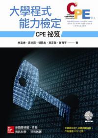 大學程式能力檢定:CPE祕笈