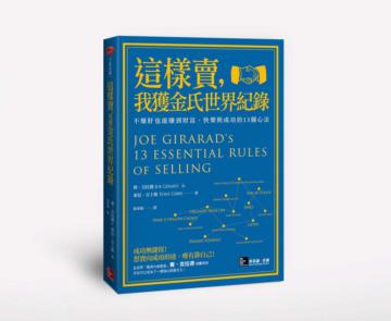 這樣賣,我獲金氏世界紀錄:不爆肝也能賺到財富、快樂與成功的13個心法