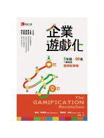 企業遊戲化:5年級、90後,一起玩出競爭新策略
The Gamification Revolution