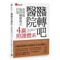 翻轉吧醫院:高效能協同醫療模式打造4贏照護體系