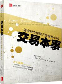 交易本事:邁向頂尖操盤手的獲利心法