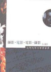 攝影.電影.電影.攝影：狂戀光影大師對話錄