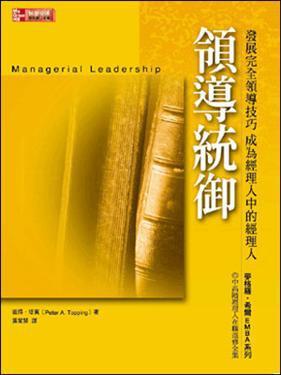 領導統御：發展完全領導技巧，成為經理人中的經理人