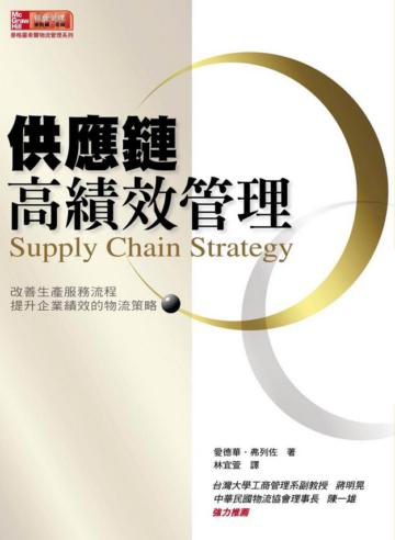 供應鏈高績效管理：改善生產服務流程 提升企業績效的物流策略