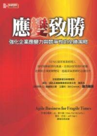 應變致勝：強化企業應變力與競爭性的全勝策略