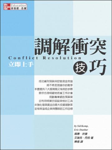調解衝突技巧 立即上手