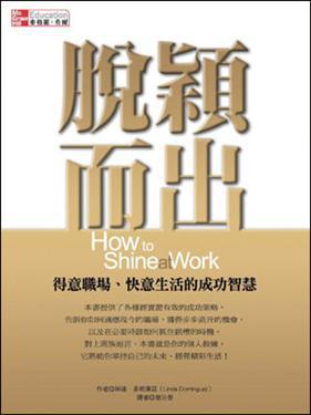 脫穎而出：得意職場、快意生活的成功智慧