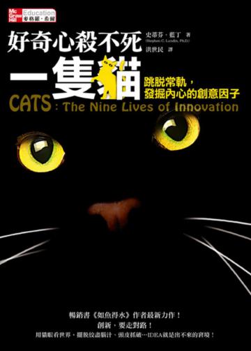 好奇心殺不死一隻貓：跳脫常軌，發掘內心的創意因子