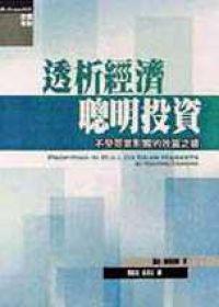 透析經濟 聰明投資：不受景氣影響的致富之道