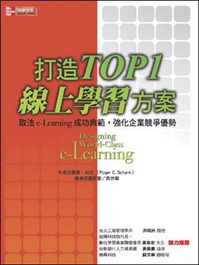 打造 TOP 1 線上學習方案：取法e-Learning成功典範，強化企業競爭優勢