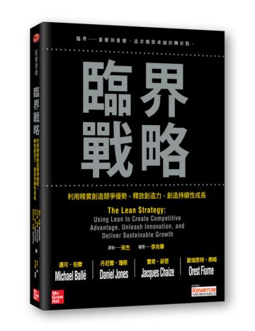 臨界戰略:利用精實創造競爭優勢、釋放創造力、創造持續性成長