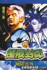 極限封印（上）