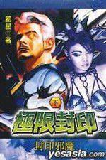 極限封印（下）
