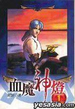 血魔神燈（１）