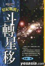 星紀戰將１
