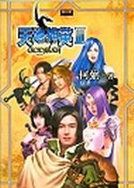 天地神英３