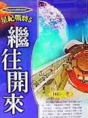 星紀戰將５