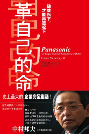 革自己的命─破壞松下,才能再造松下