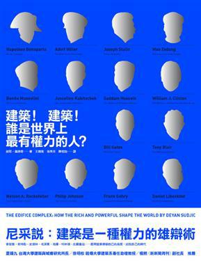 建築!建築!誰是世界上最有權力的人?