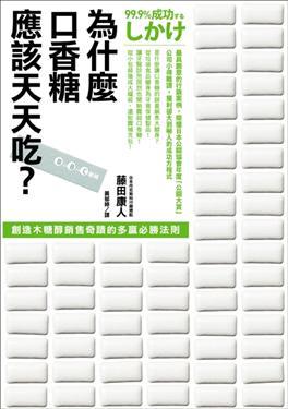 為什麼口香糖應該天天吃─－創造木糖醇銷售奇蹟的多贏必勝法則